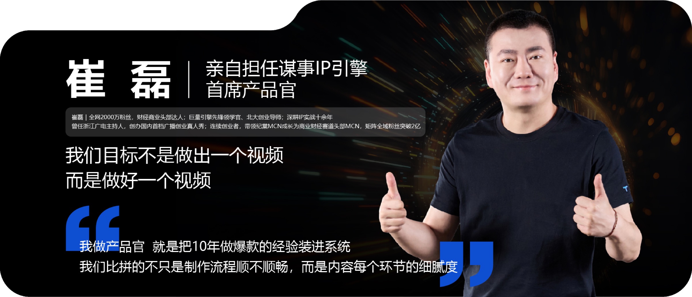崔磊，谋事IP引擎首席产品官