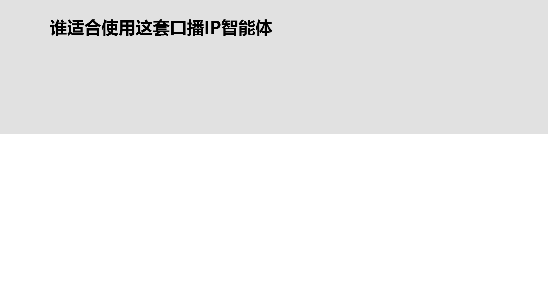 谋事IP引擎案例