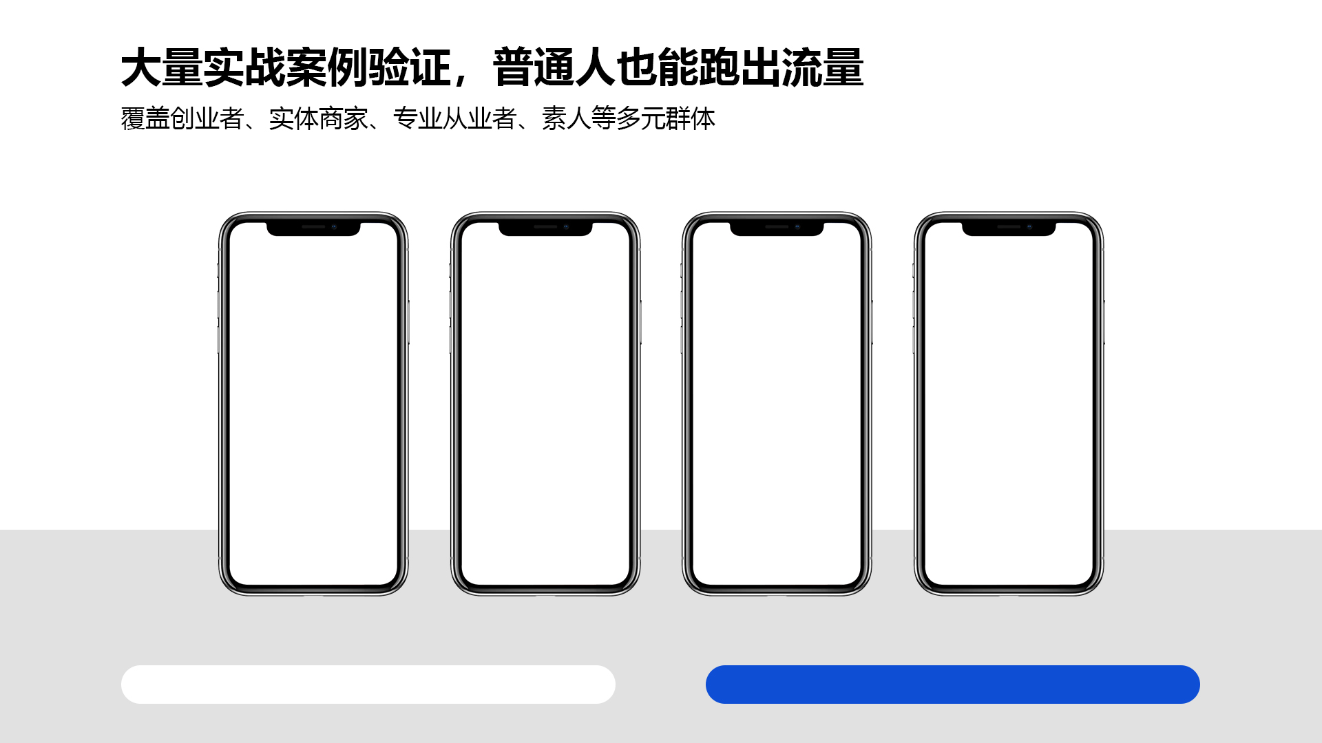 大量实战案例验证，覆盖创业者、实体商家、专业从业者与素人