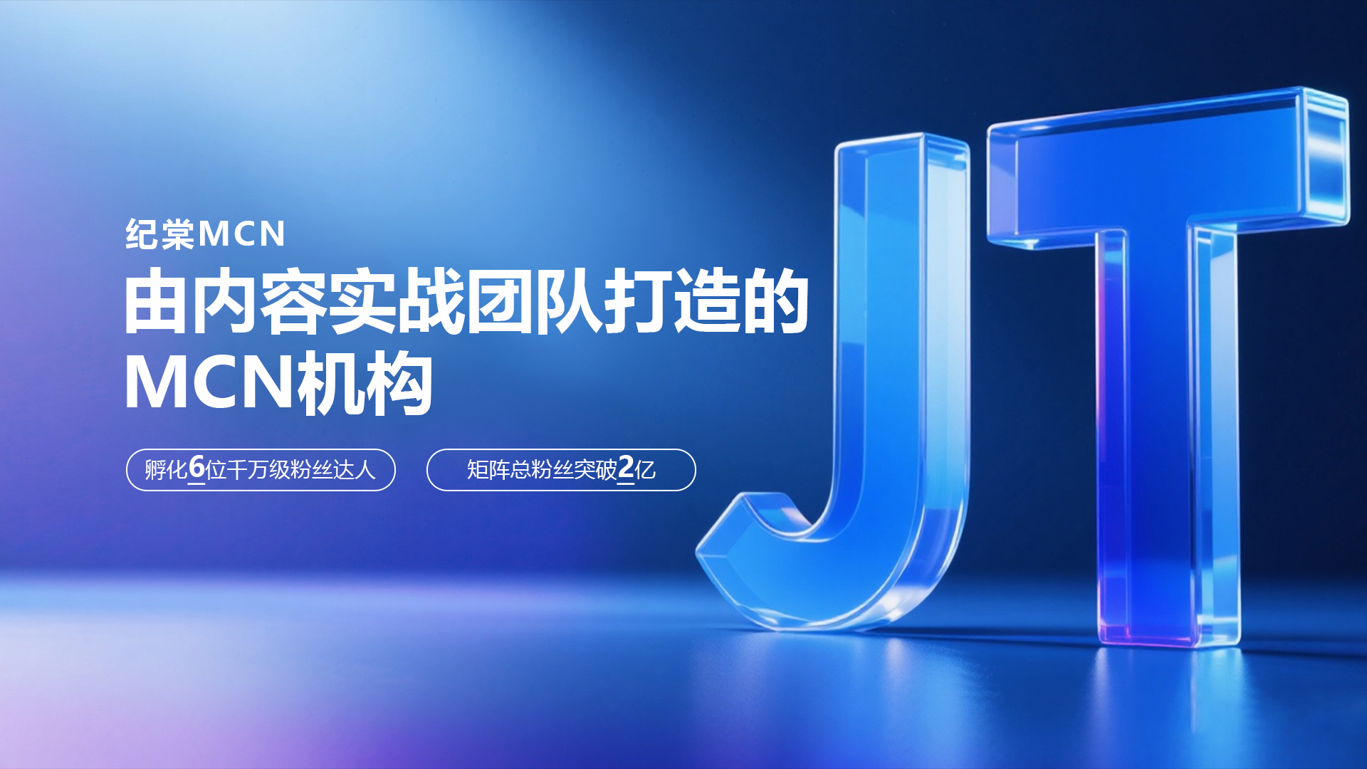 纪棠MCN