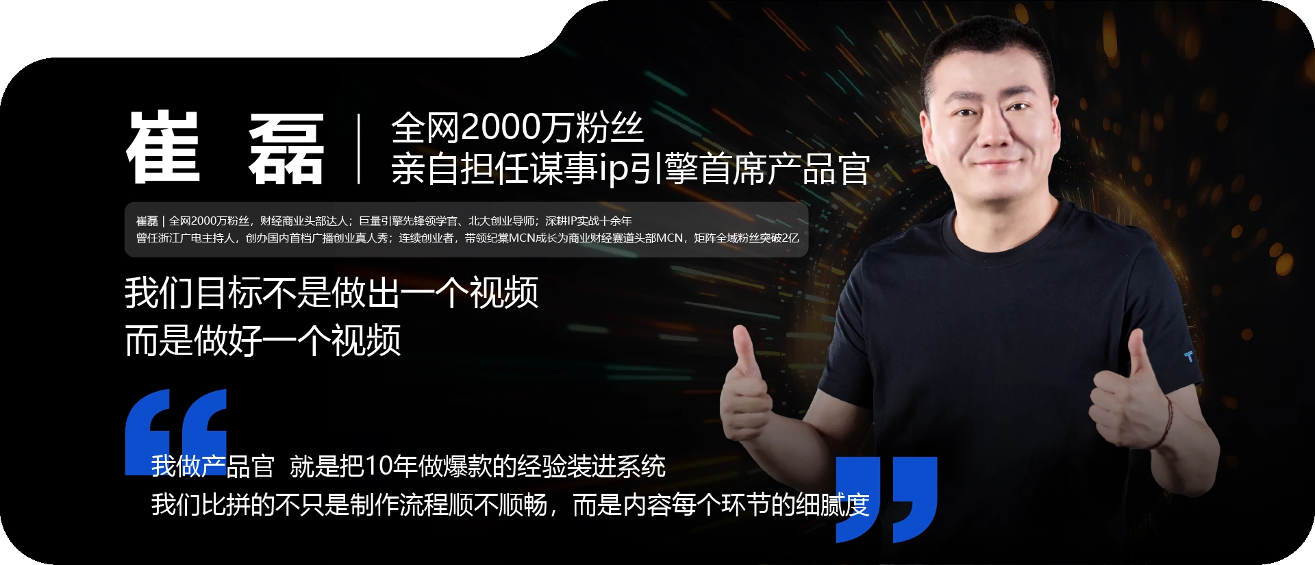 崔磊，谋事IP引擎首席产品官