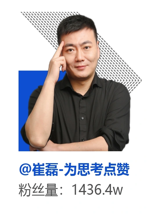 崔磊-为思考点赞,粉丝量1436.4万