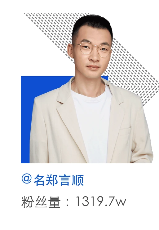 名郑言顺,粉丝量1319.7万