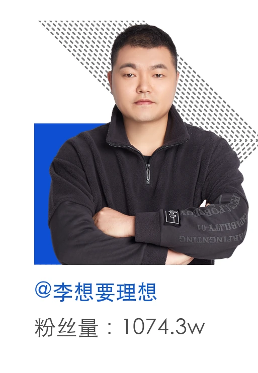 李想要理想,粉丝量1074.3万