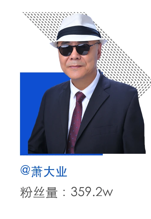 萧大业,粉丝量359.2万
