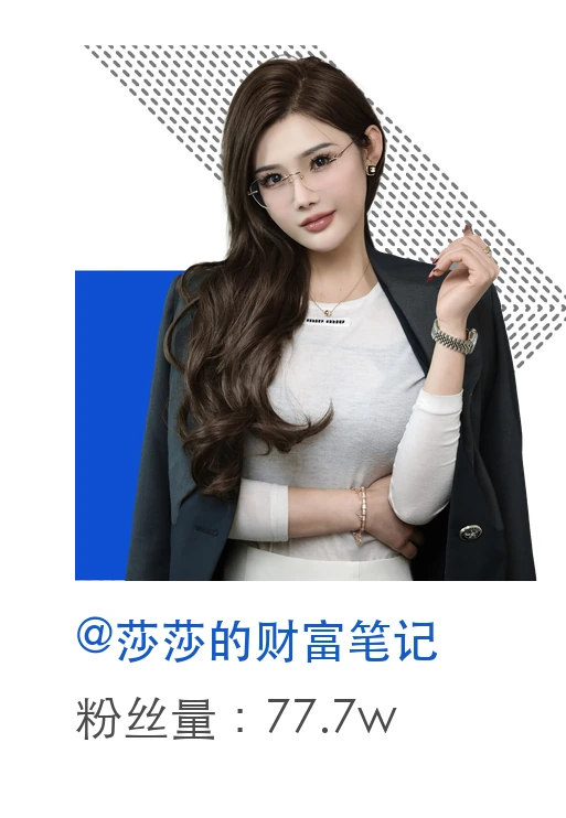莎莎的财富笔记,粉丝量77.7万