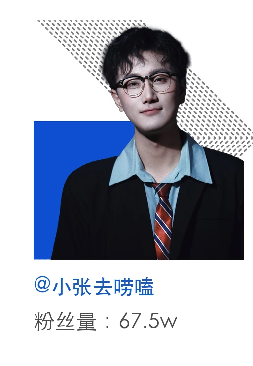 小张去唠嗑,粉丝量67.5万