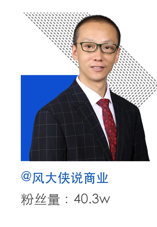 风大侠说商业,粉丝量40.3万