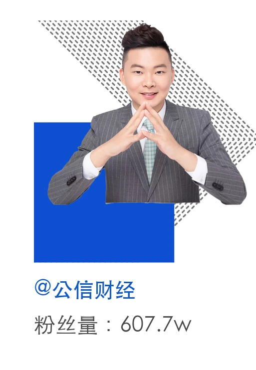 公信财经,粉丝量607.7万