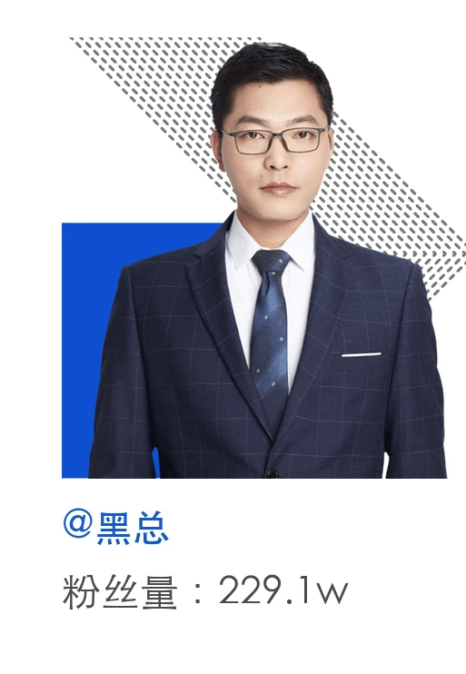 黑总,粉丝量229.1万