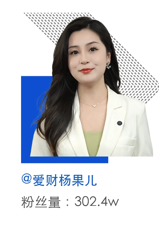 爱财杨果儿,粉丝量302.4万