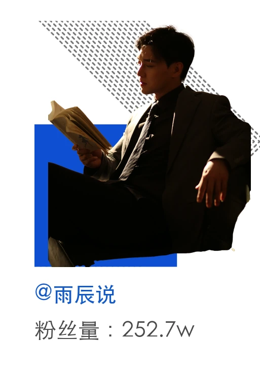 雨辰说,粉丝量252.7万