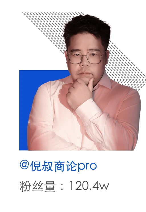 倪叔商论pro,粉丝量120.4万