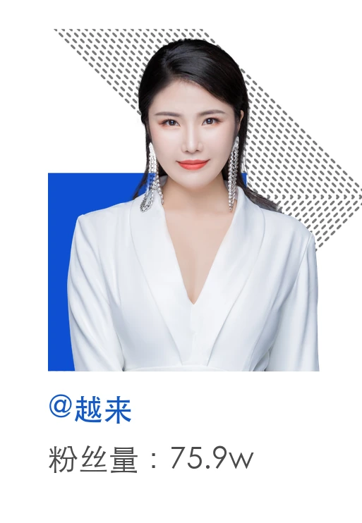 越来,粉丝量75.9万